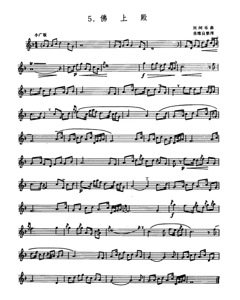 佛上殿（箫）（五线谱）
