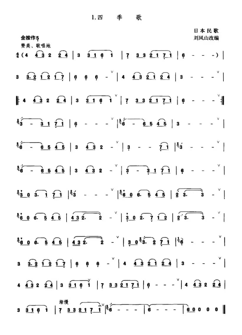 四季歌（日本民歌）