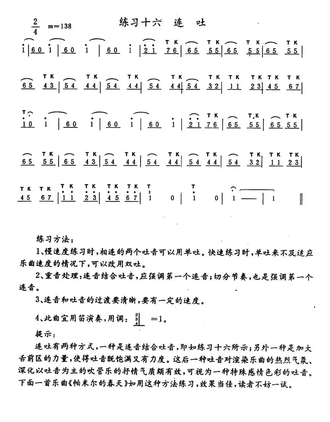 笛子连吐练习