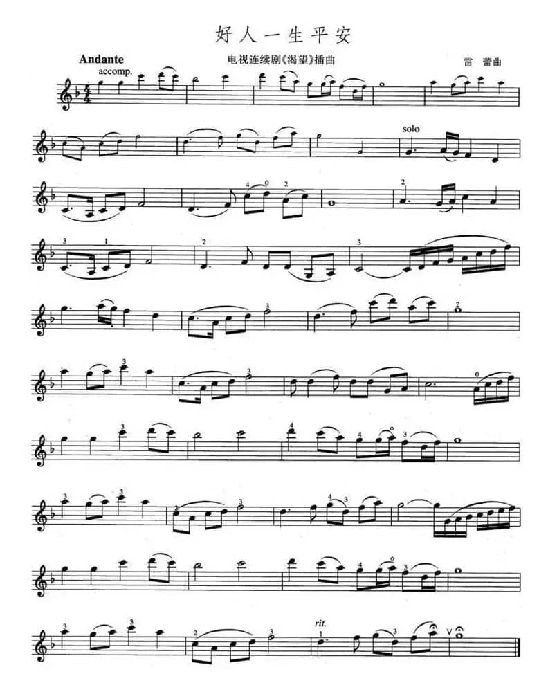 好人一生平安（电视剧《渴望》插曲）