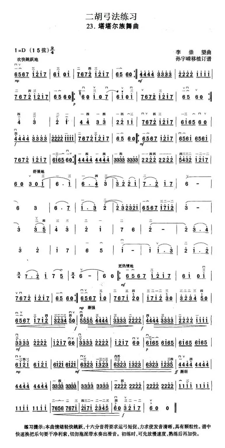 二胡弓法练习：塔塔尔族舞曲