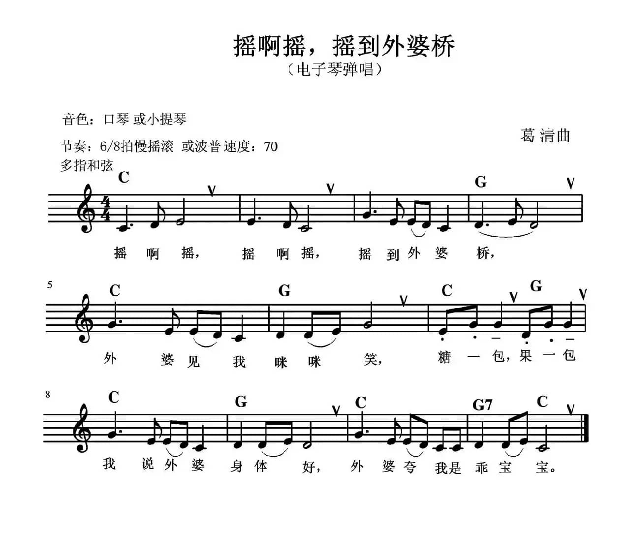 摇啊摇，摇到外婆桥（电子琴弹唱）