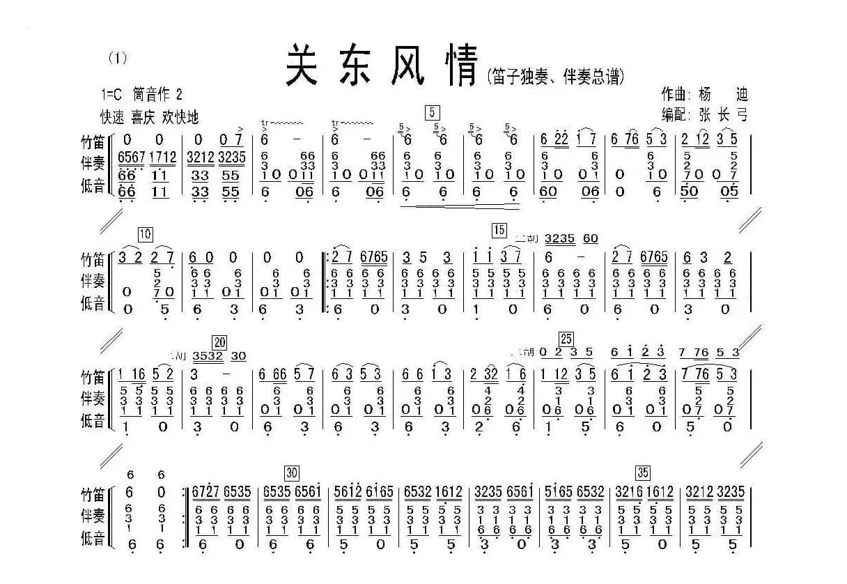 关东风情（笛子独奏、伴奏总谱）