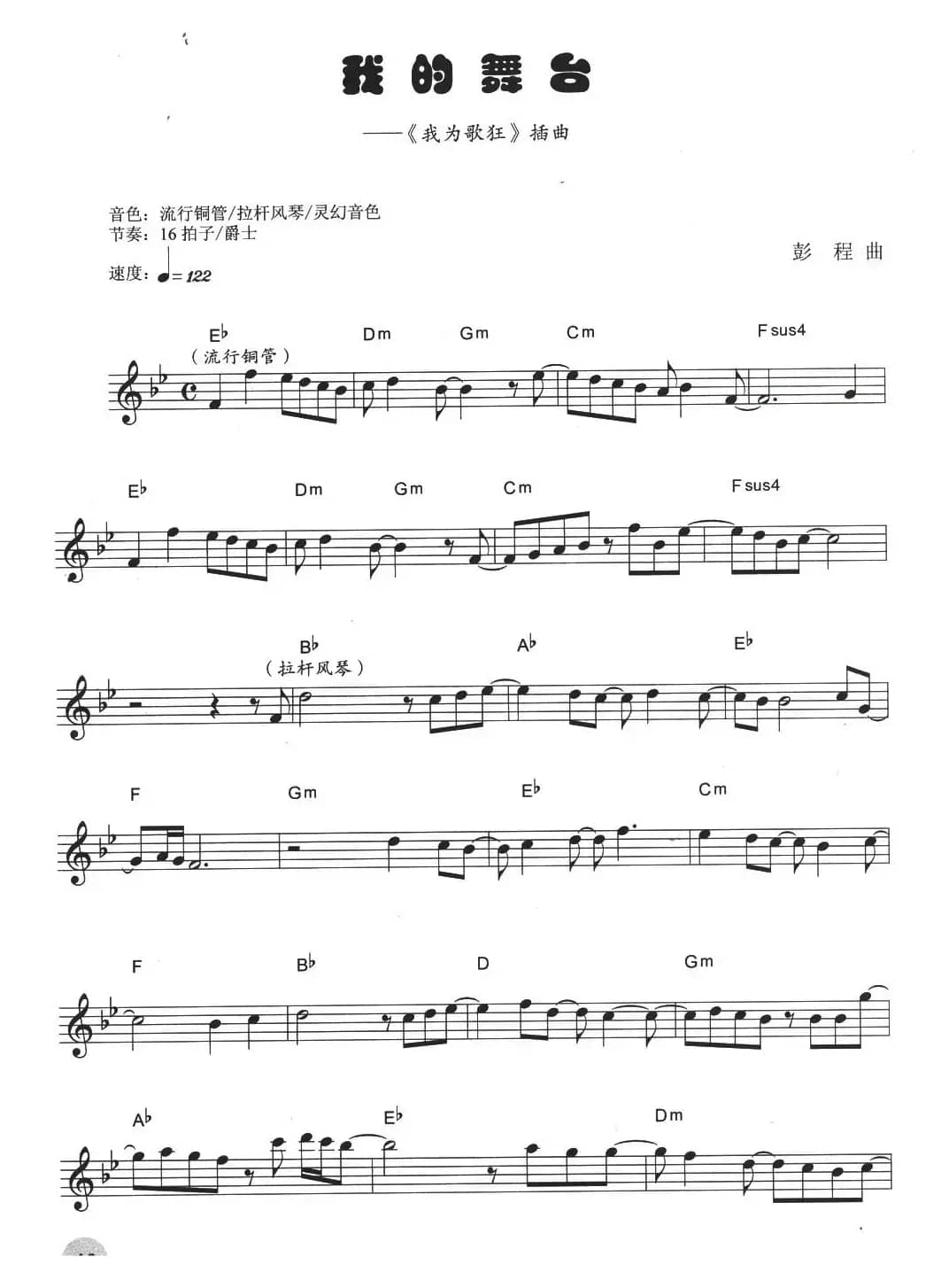 我的舞台（《我为歌狂》插曲）
