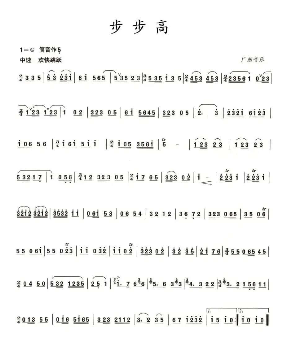 步步高（广东音乐版）