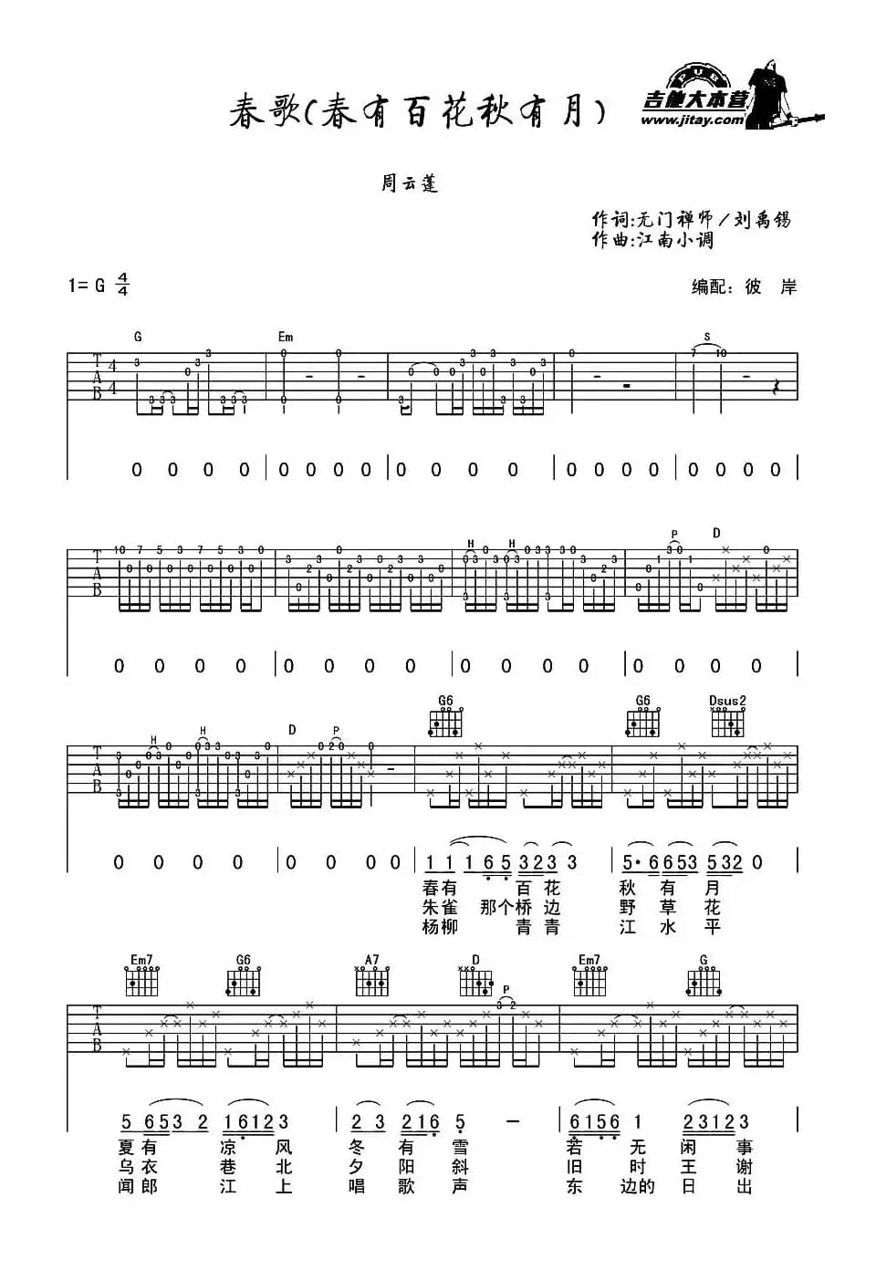 春歌（又名：春有百花秋有月）