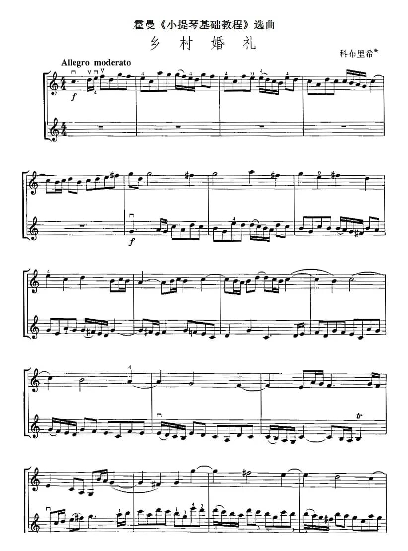 霍曼《小提琴基础教程》选曲：乡村婚礼（二重奏）