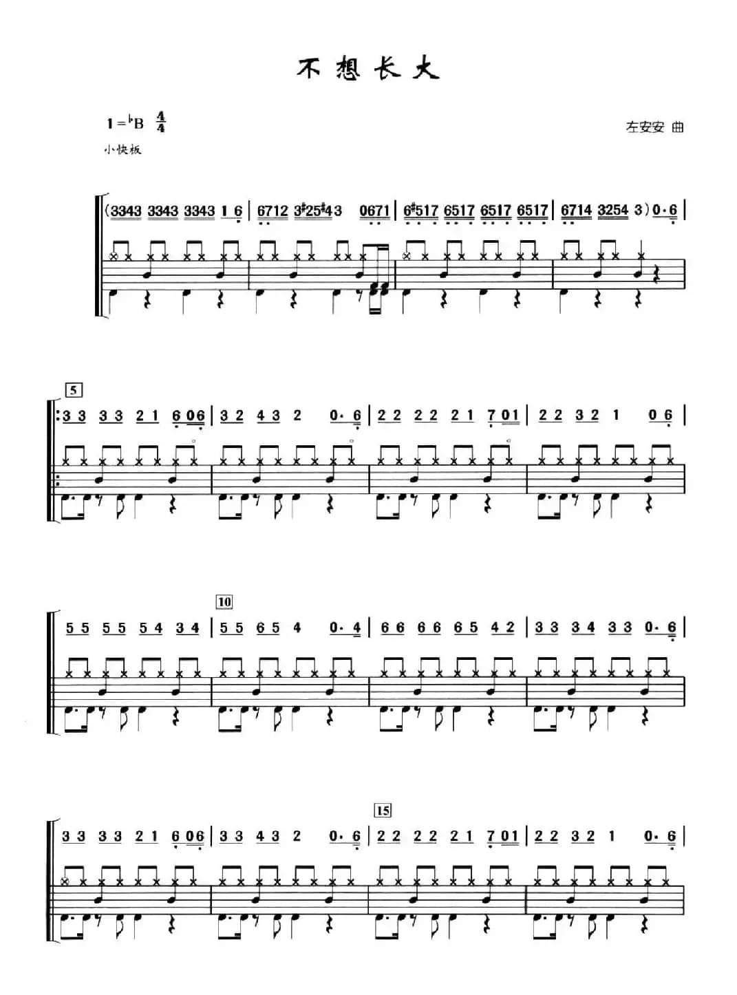 不想长大（架子鼓、简谱+鼓谱）