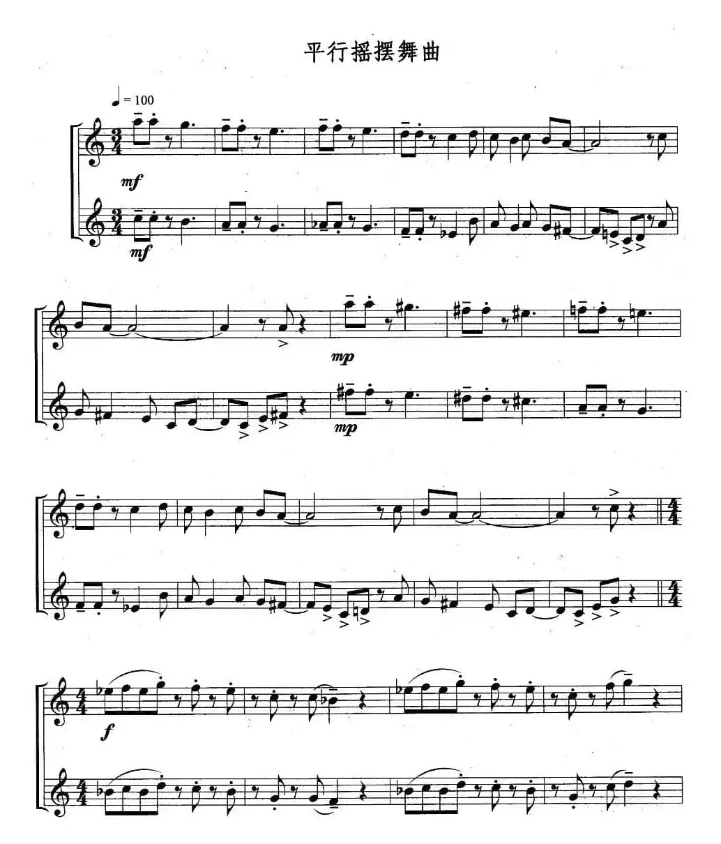 平行摇摆舞曲（重奏）