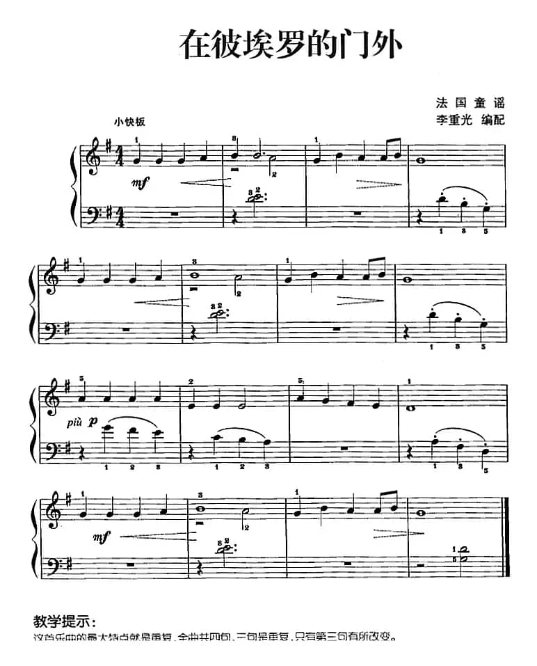 儿歌编配的趣味钢琴曲：在彼埃罗的门外