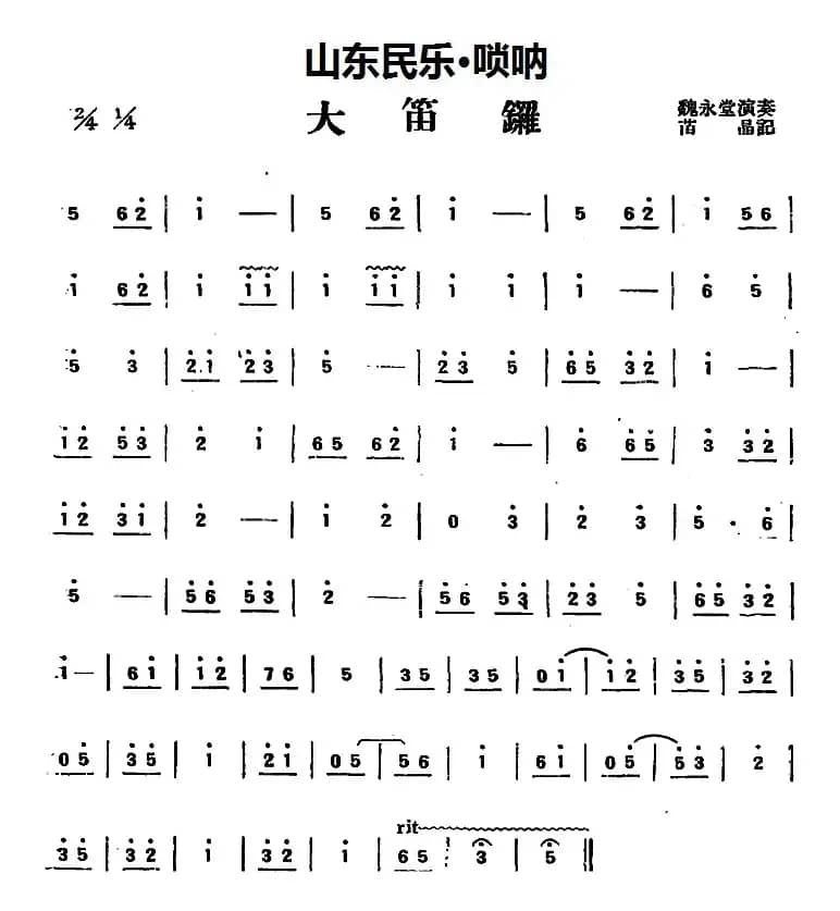 大笛锣（山东民乐、唢呐）