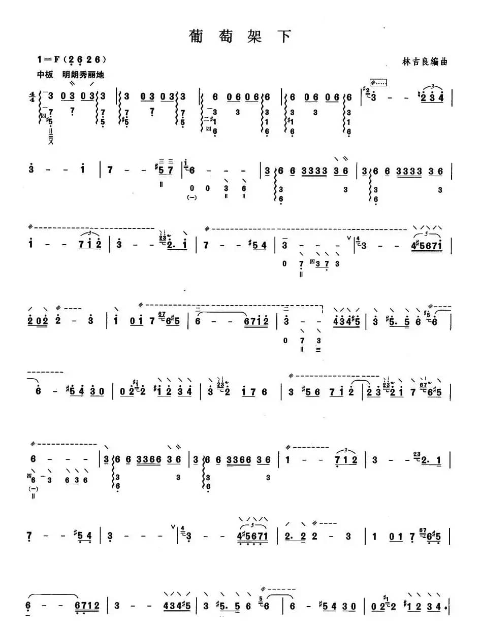 柳琴考级曲目七级：葡萄架下