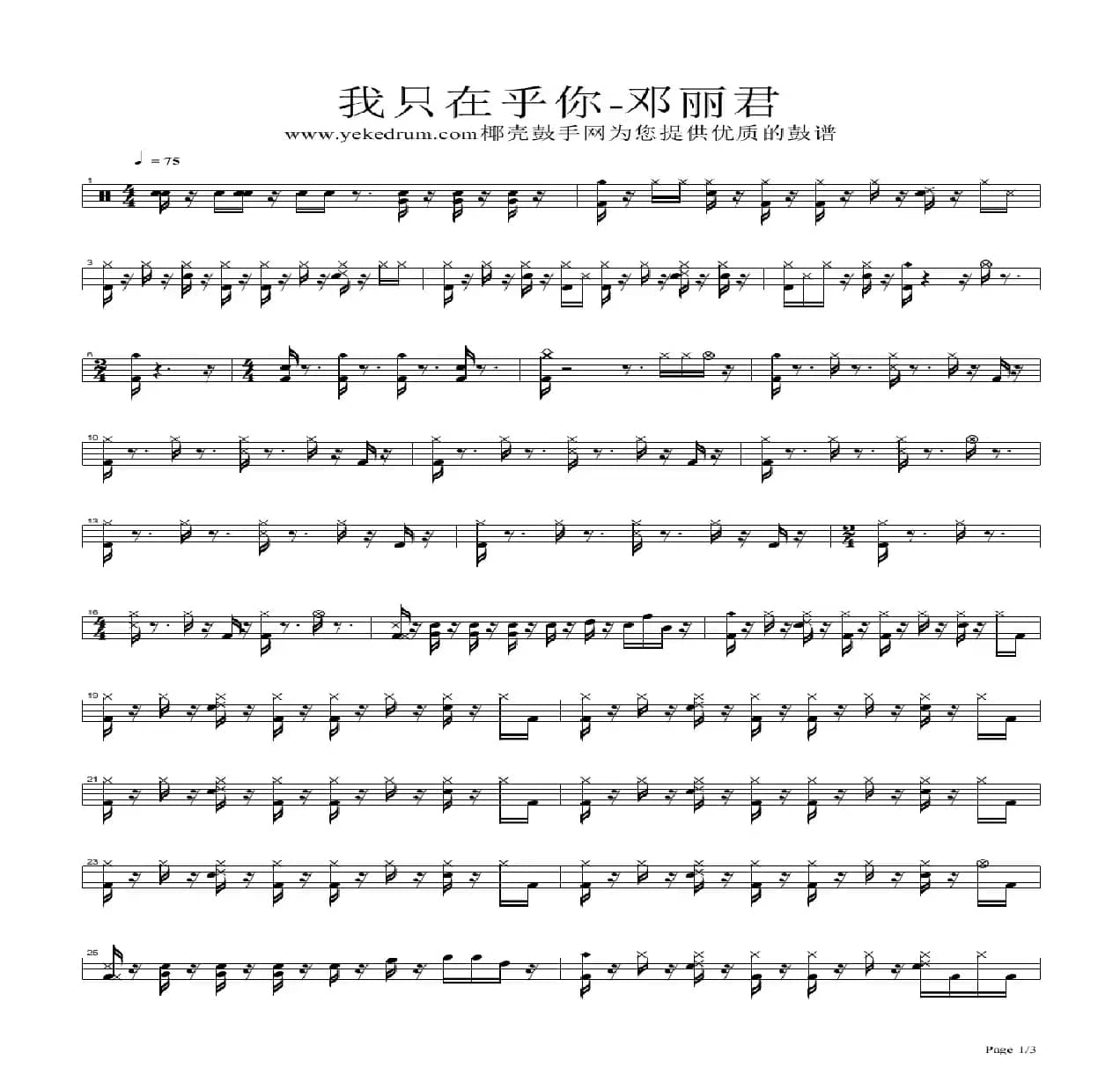 我只在乎你（架子鼓谱）