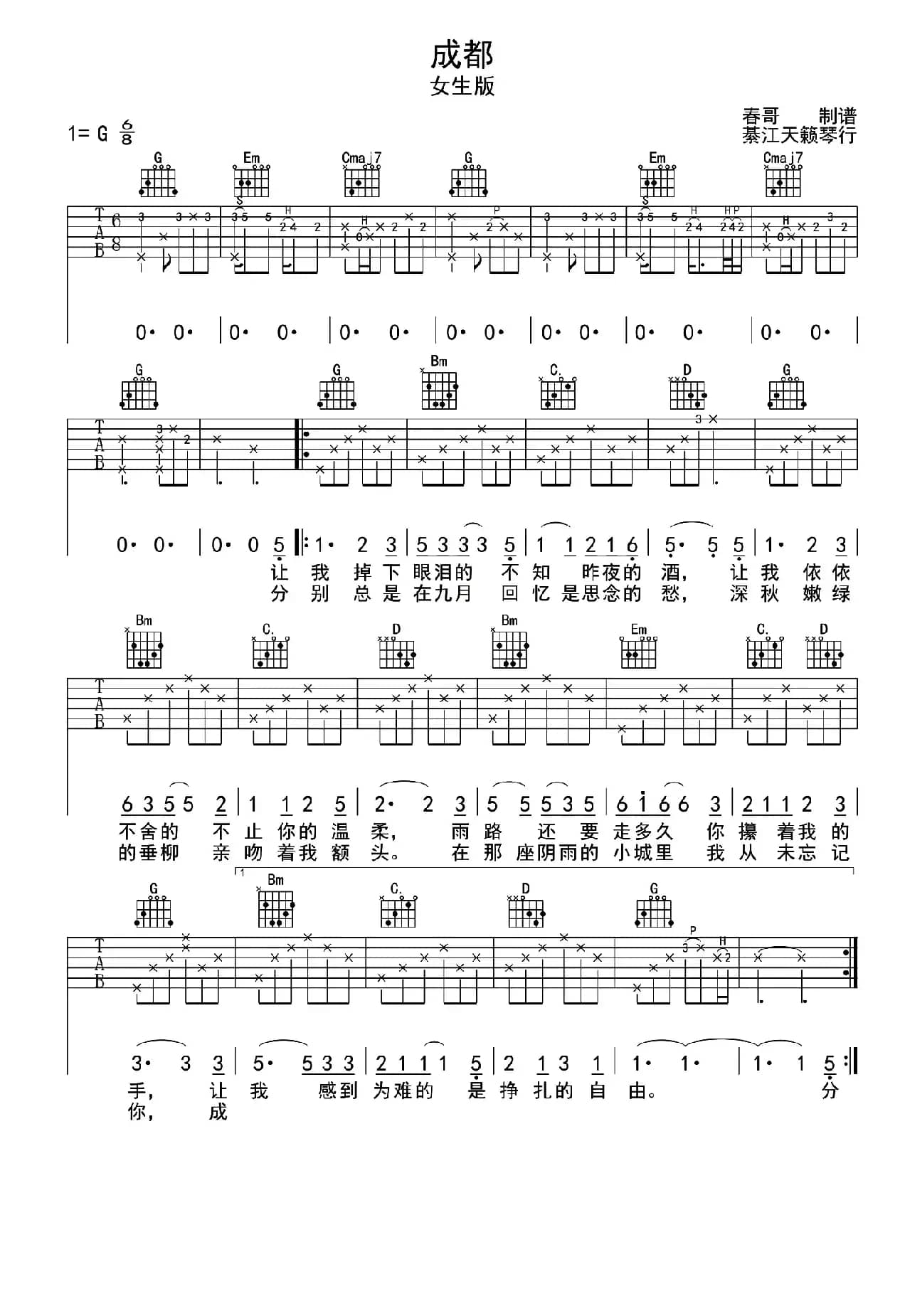 成都（赵雷词曲、春哥编配版）