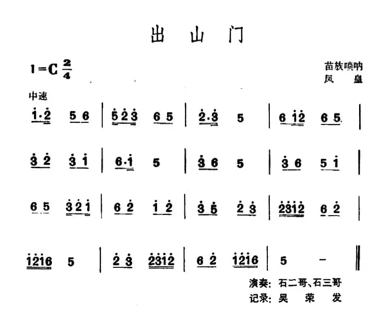出山门 （苗族唢呐）