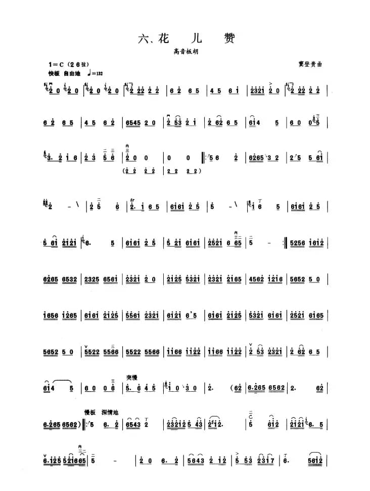 花儿赞（板胡曲集第七级）
