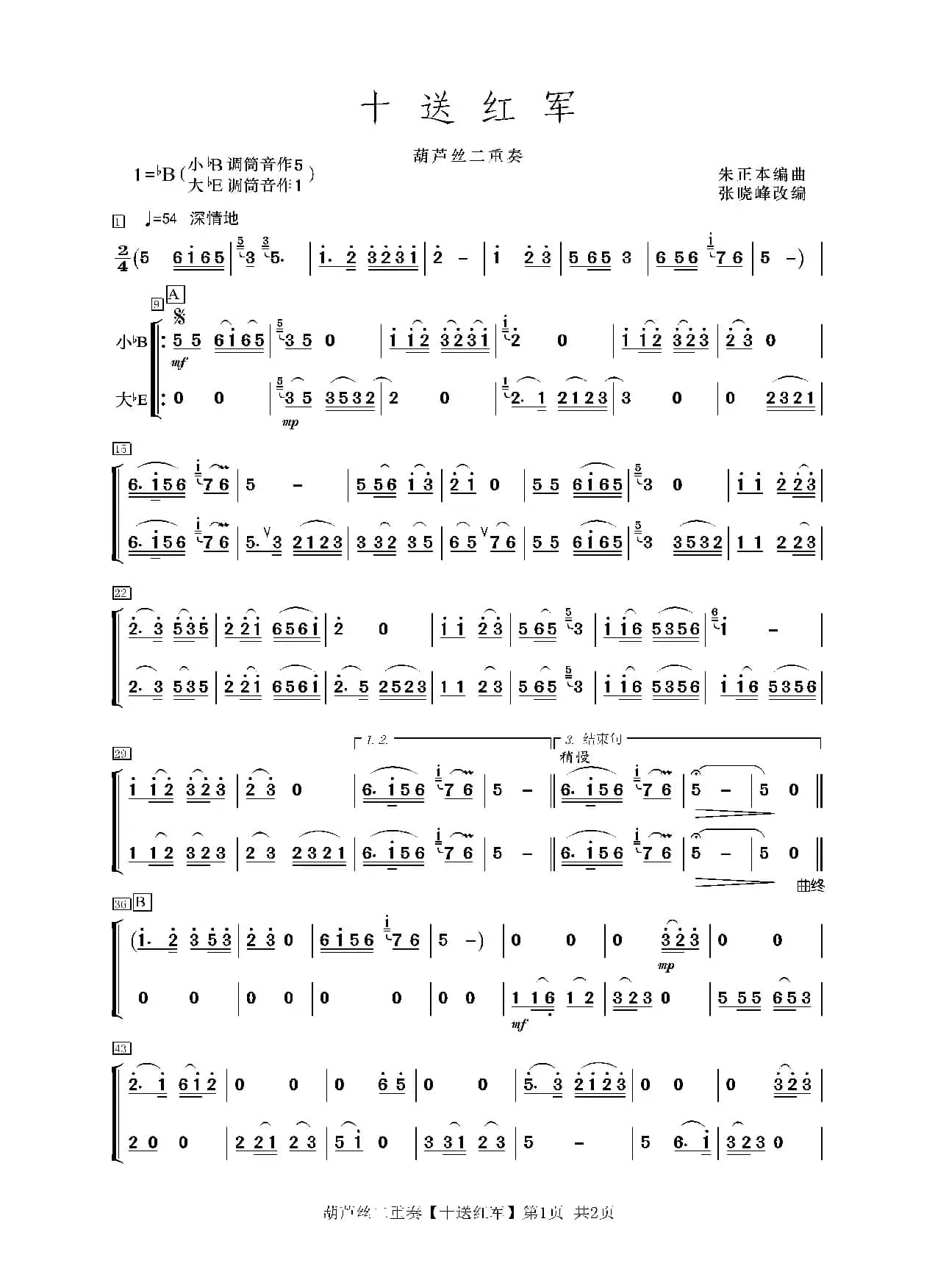 十送红军（葫芦丝二重奏）