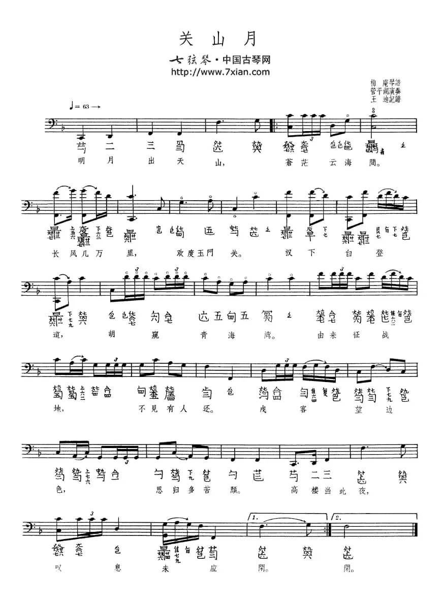 关山月（古琴谱、五线谱+减字谱）