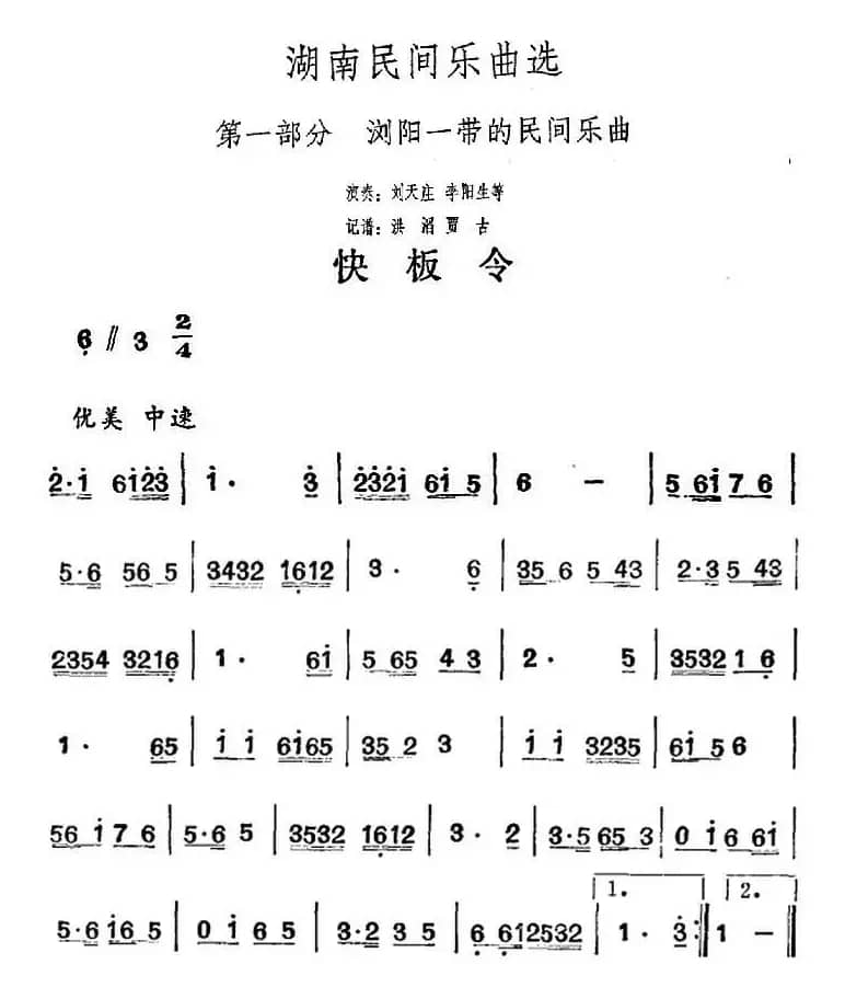 湖南民间乐曲选：快板令