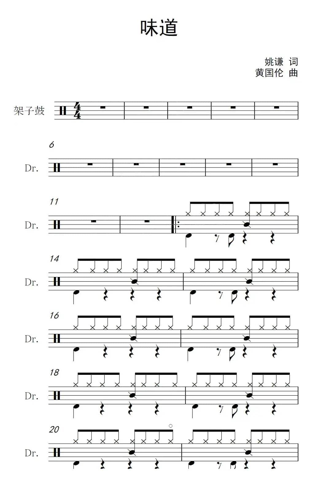 味道（架子鼓谱）