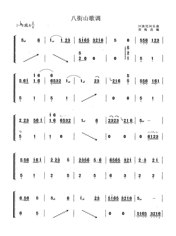 八街山歌调（黄梅改编版）