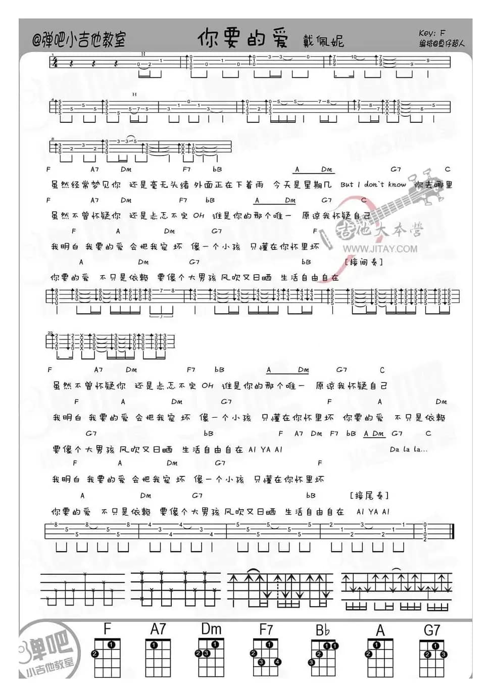 你要的爱（ukulele弹唱谱）