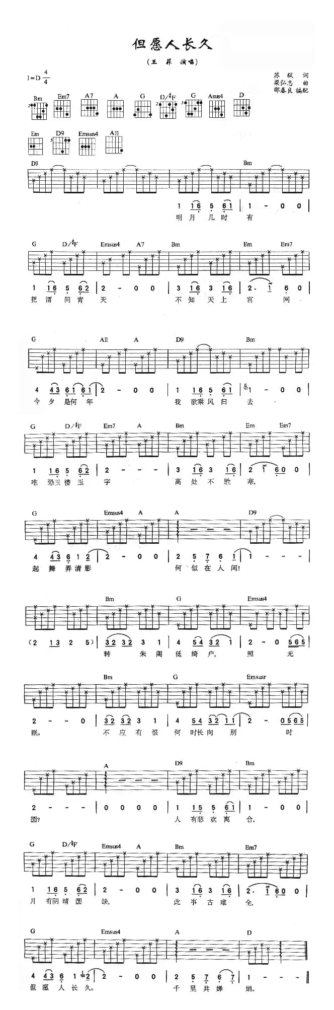 但愿人长久（苏轼词 梁弘志曲）