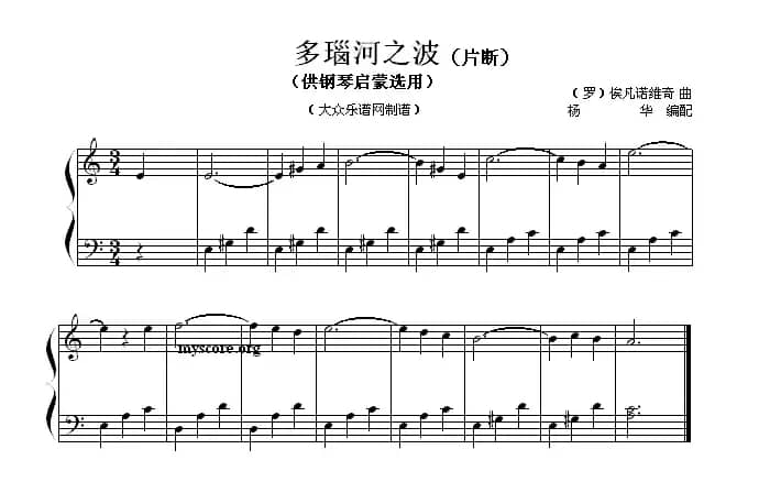 多瑙河之波（片段）（钢琴启蒙小曲·107）