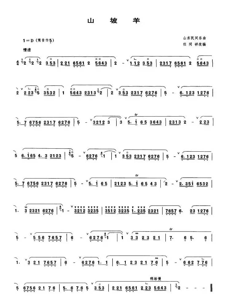 山坡羊（唢呐谱）