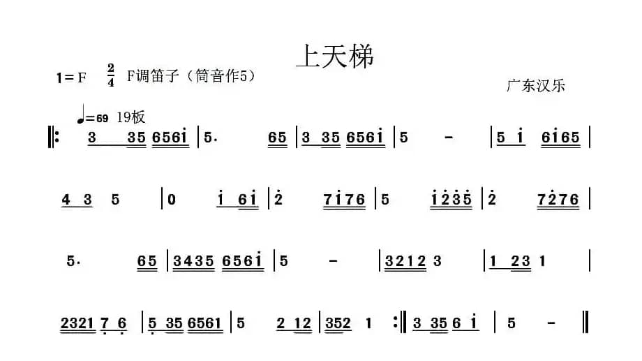 上天梯（广东汉乐）