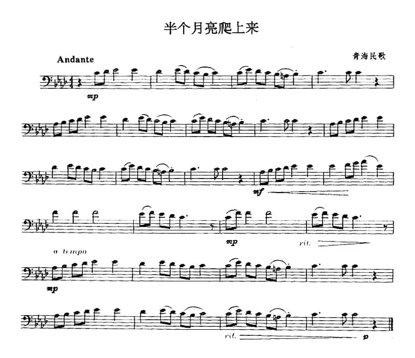 半个月亮爬上来（长号）