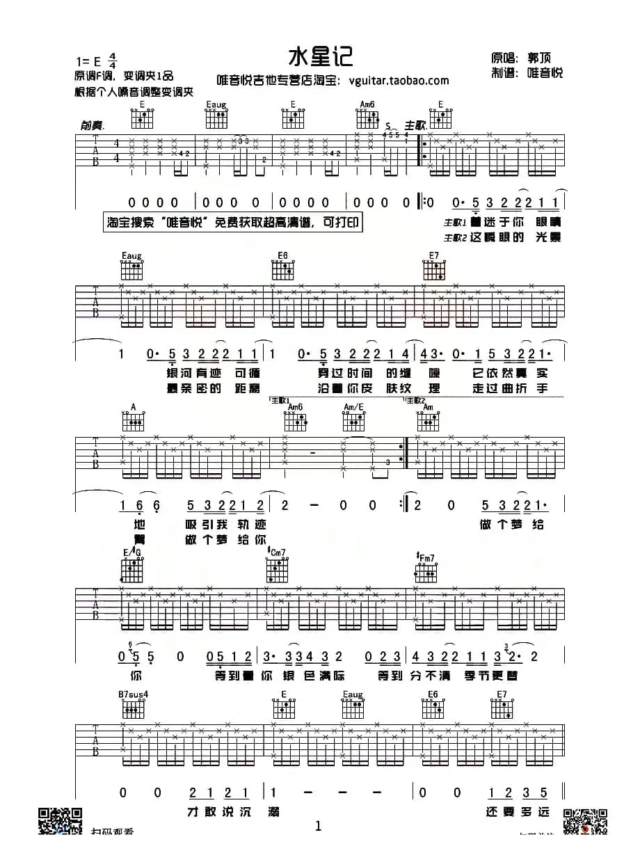 水星记（唯音悦吉他社制谱版）