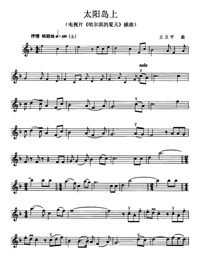 太阳岛上（电视片《哈尔滨的夏天》插曲 ）