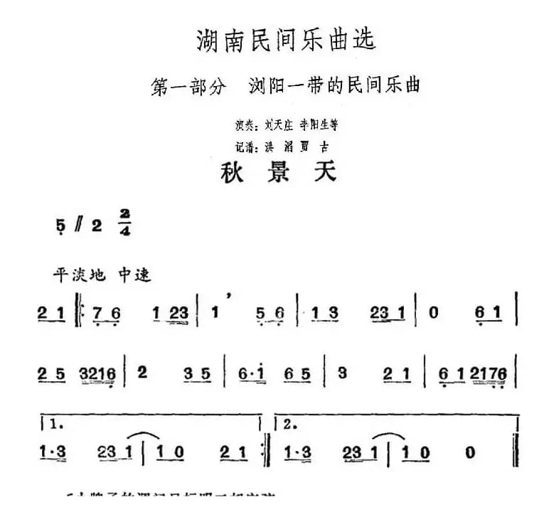 湖南民间乐曲选：秋景天