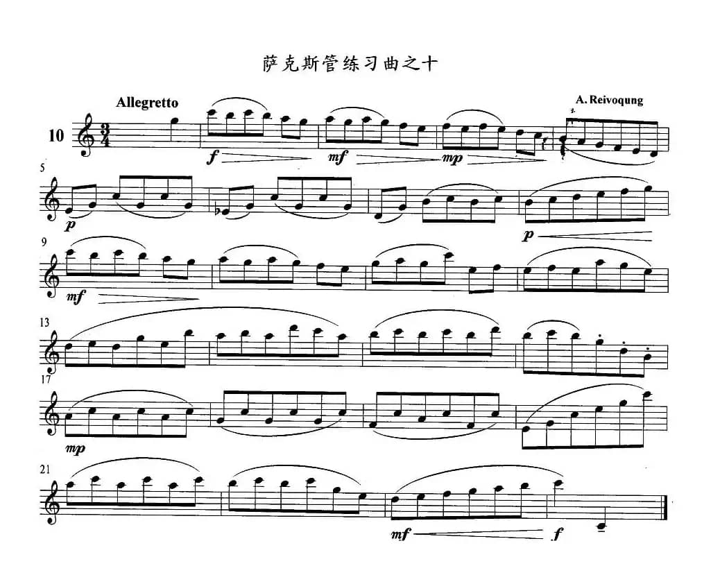 萨克斯管练习曲（1—10）