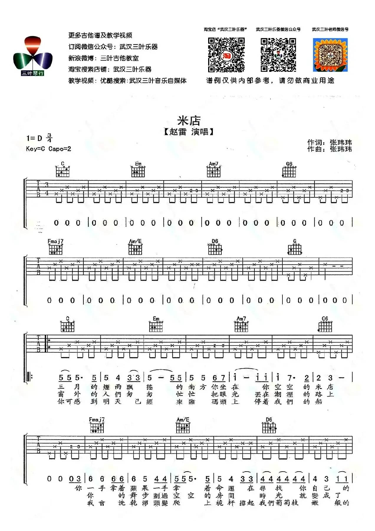 米店（武汉三叶乐器编配版）