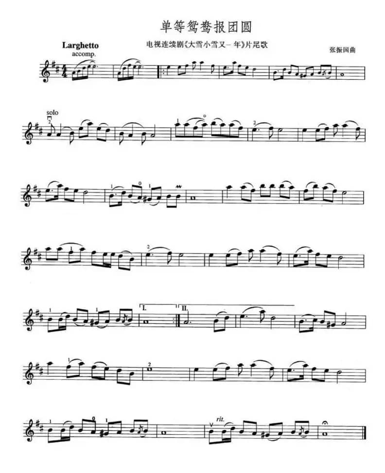 单等鸳鸯报团园（电视剧《大雪小雪又一年》片尾歌）