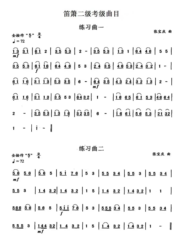 笛箫二级考级曲目：练习曲（1——9）