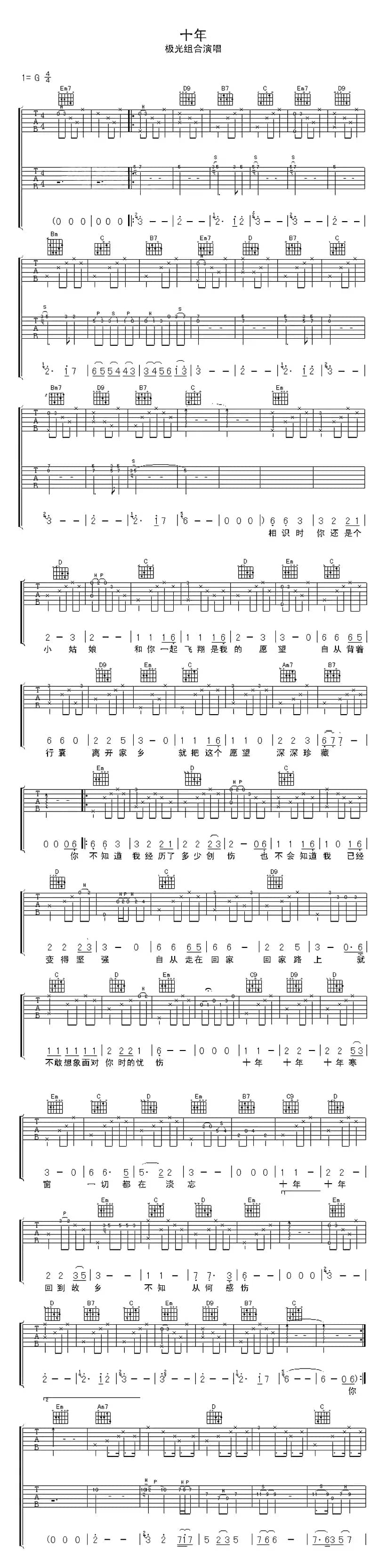 十年（极光组合演唱版）