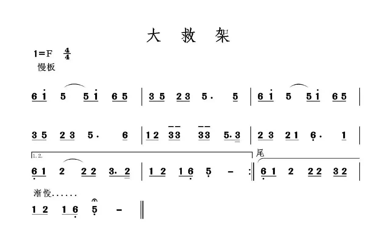大救架（二人台牌子曲）