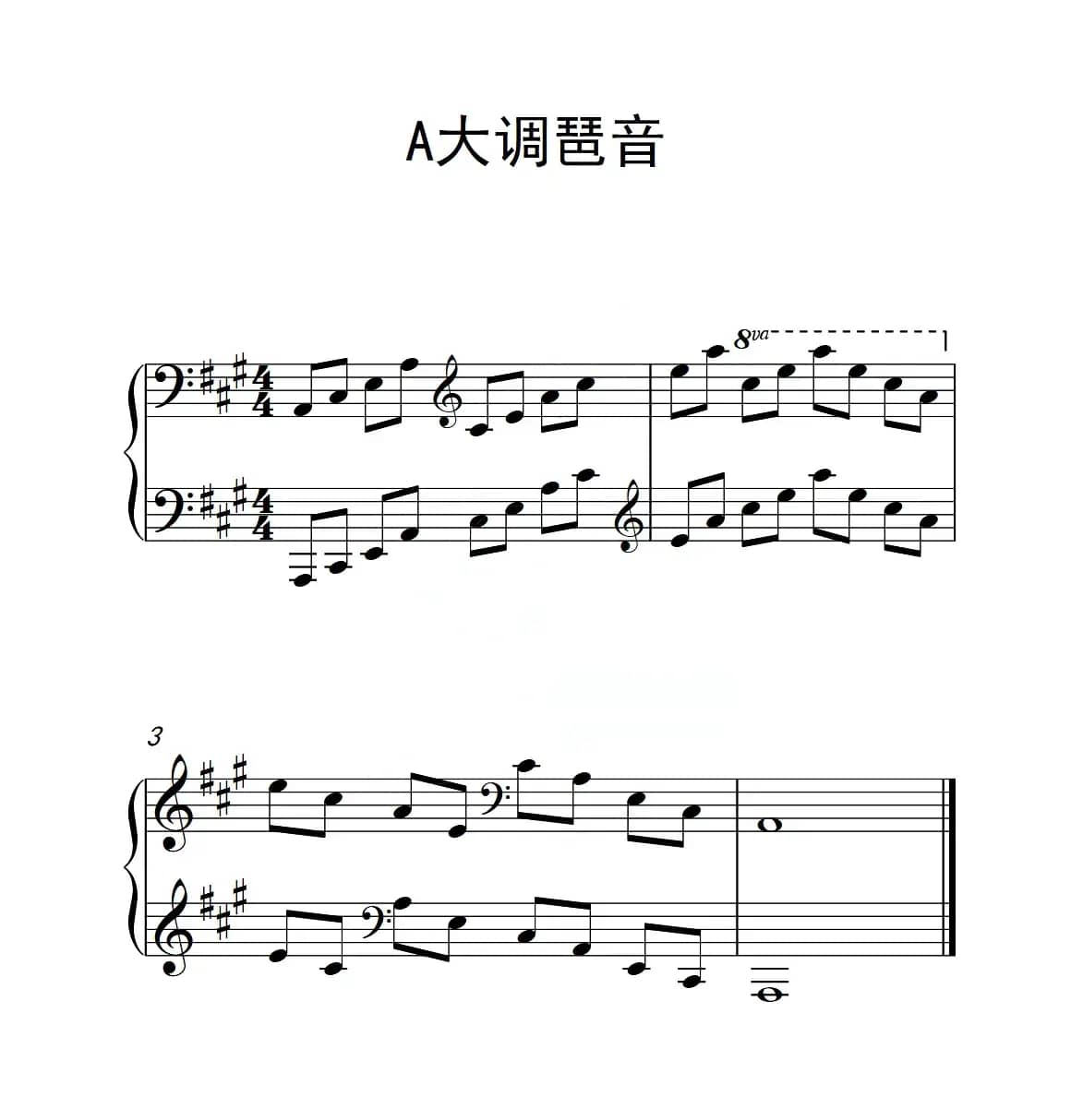 第四级 A大调琶音（中国音乐学院钢琴考级作品1~6级）