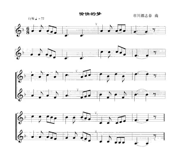 愉快的梦（口风琴）