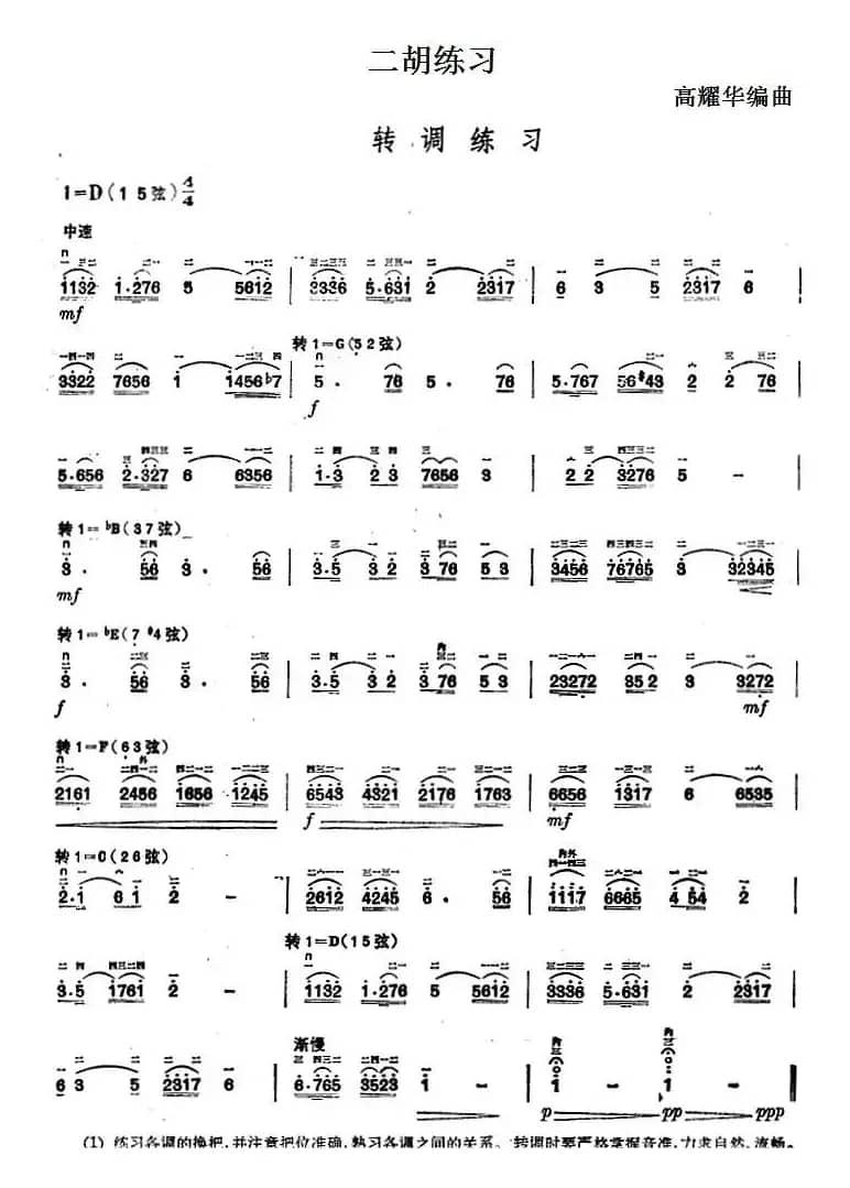 二胡练习：转调练习