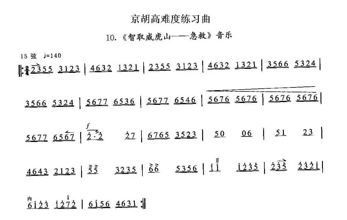 京胡高难度练习曲10、《智取威虎山——急救》