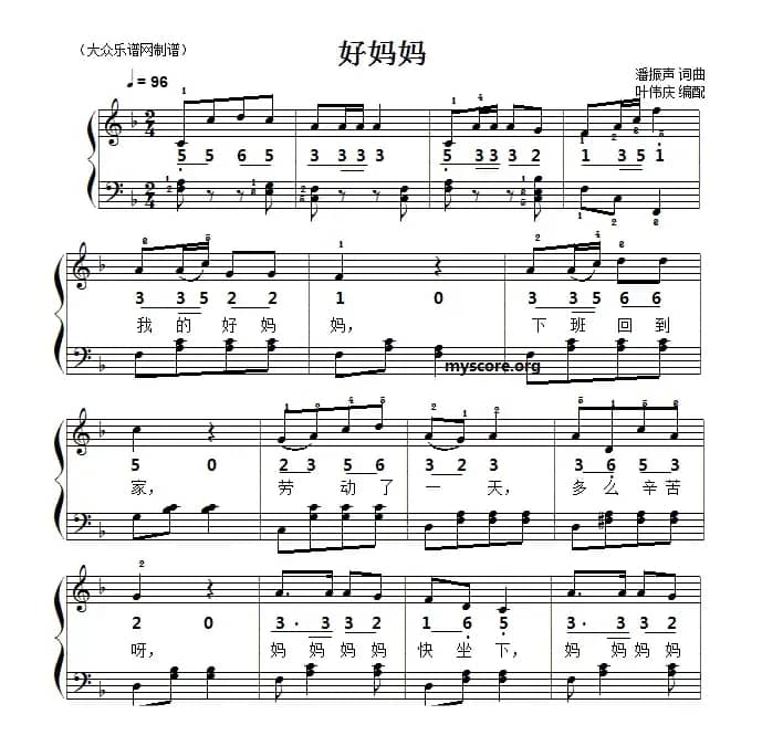 好妈妈（潘振声词曲、叶伟庆编配）