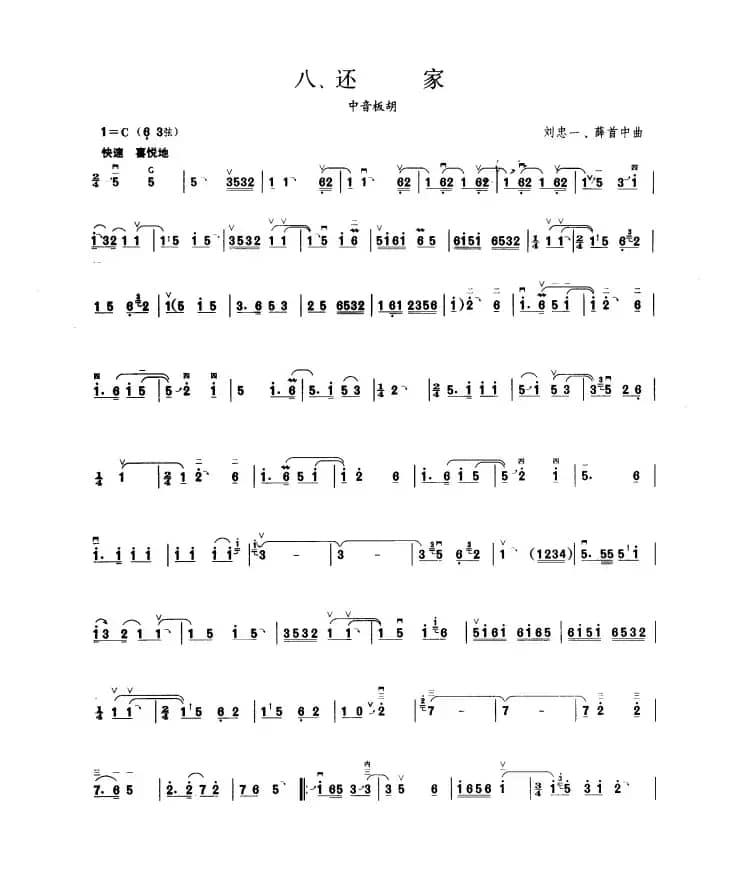 还家（板胡曲集第四级）