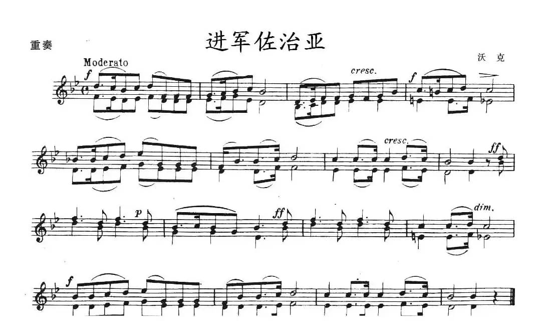 进军佐治亚（重奏）