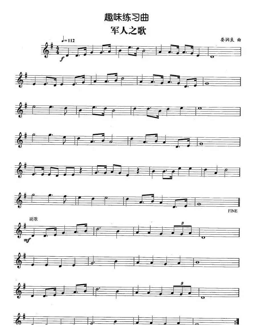 趣味练习曲：军人之歌