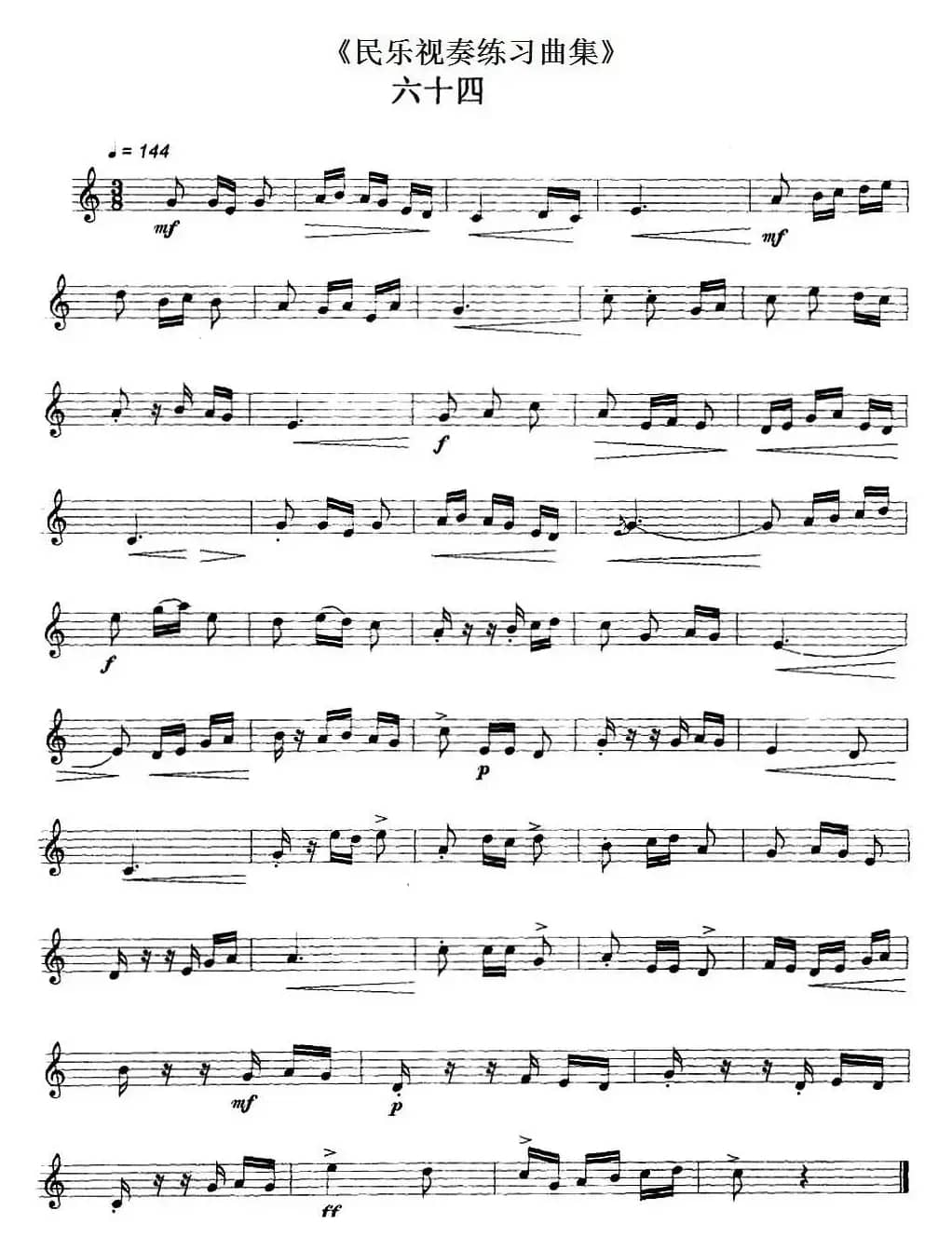 民乐视奏练习曲集（64—65）