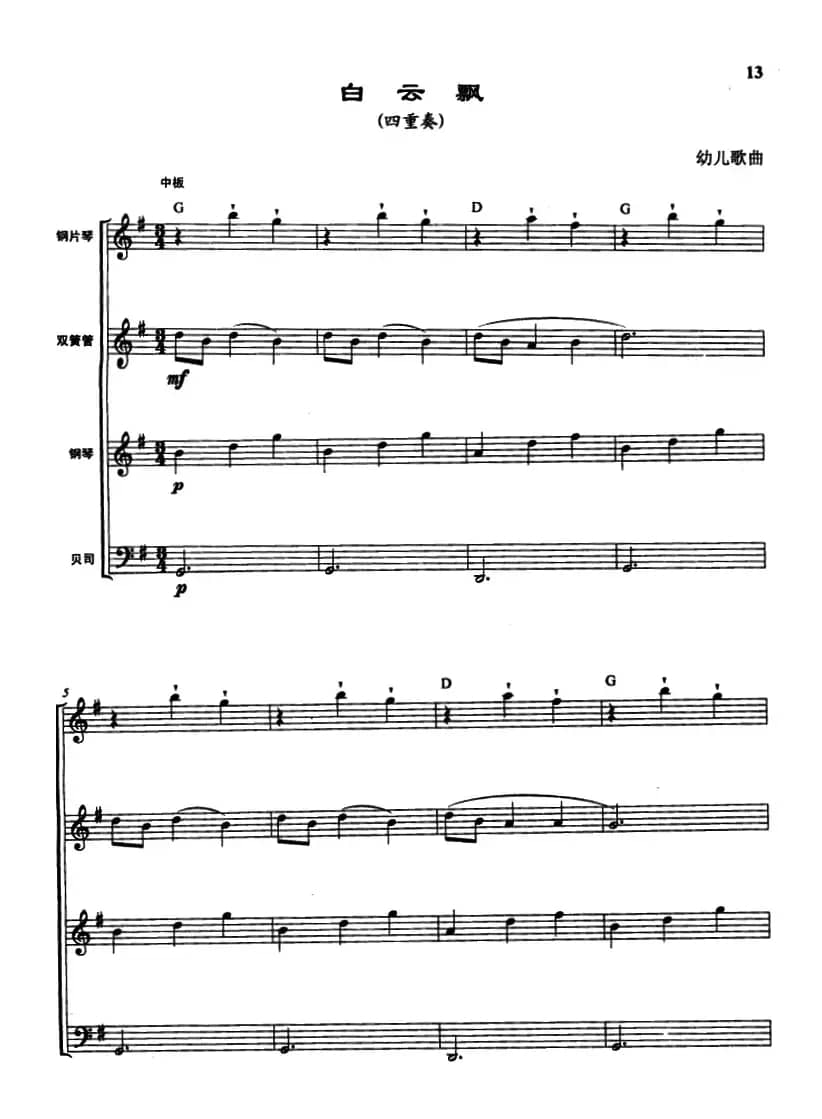 白云飘（四重奏、曾大健编曲）
